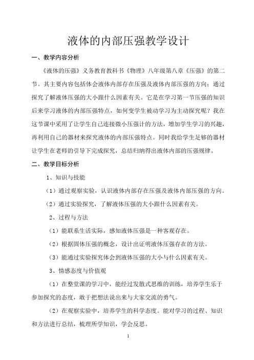 北师大版物理八下8.2《液体内部的压强》教学设计