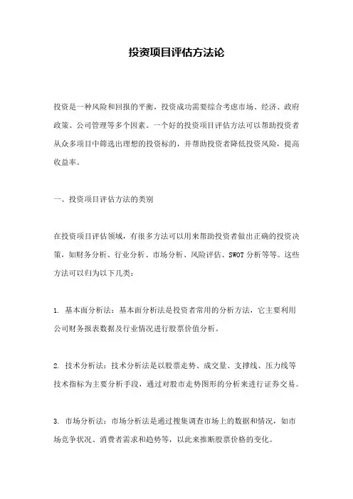 投资项目评估方法论