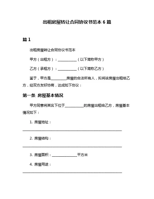 出租房屋转让合同协议书范本6篇