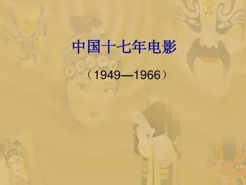 4.  中国“十七年”电影