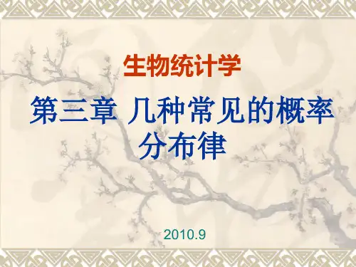 生物统计学 几种常见的概率分布律