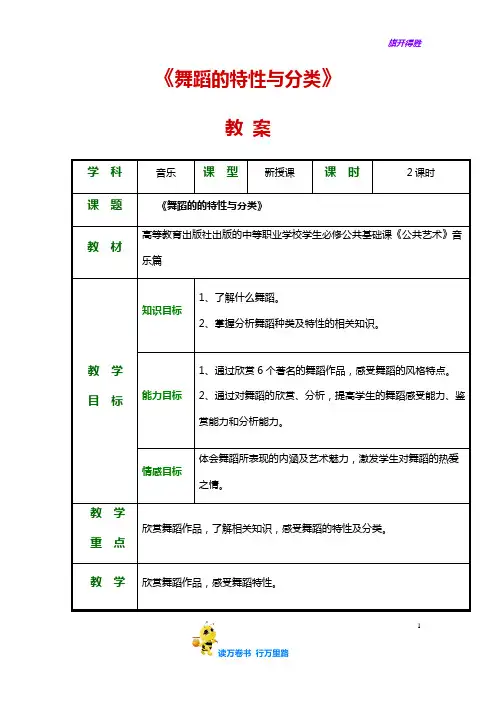 1第一节  舞蹈的特性与分类——【《公共艺术》音乐 精品教案】