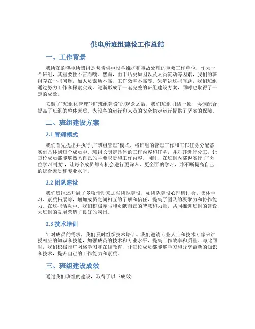 供电所班组建设工作总结