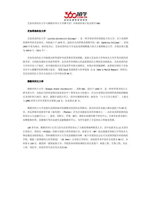 芝加哥洛约拉大学与俄勒冈州立大学哪个好