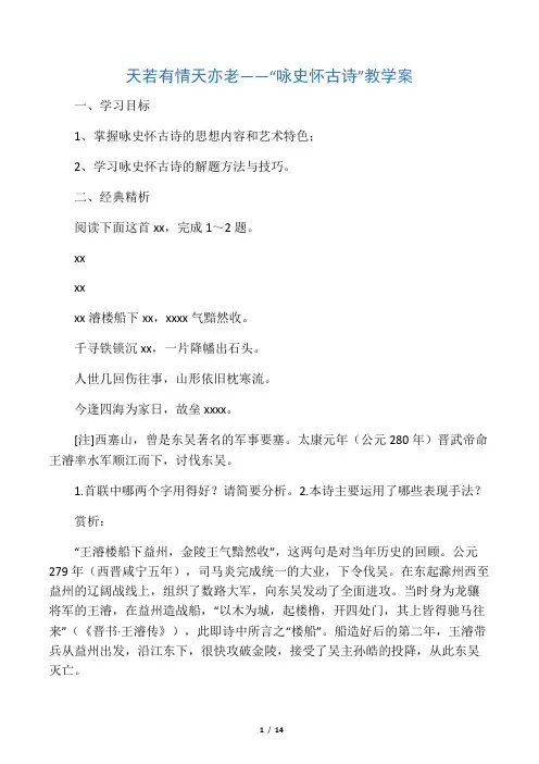 天若有情天亦老“咏史怀古诗”教学案并教案