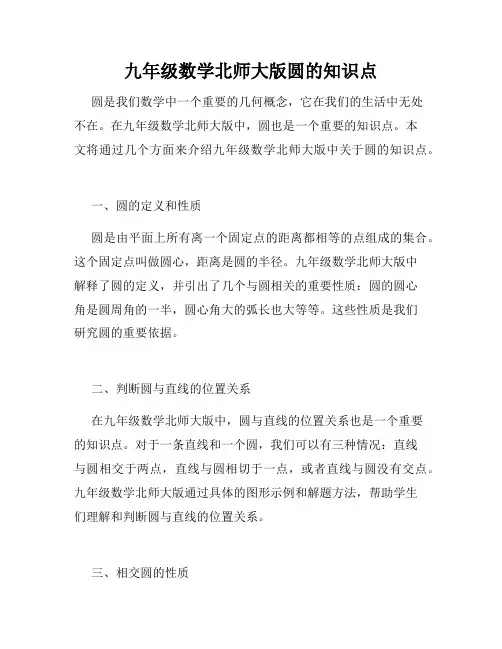 九年级数学北师大版圆的知识点