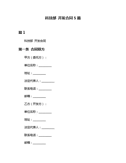 科技部 开发合同5篇