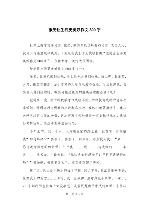 微笑让生活更美好作文800字
