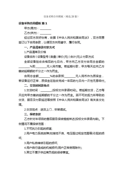 设备采购合同模板（精选20篇）