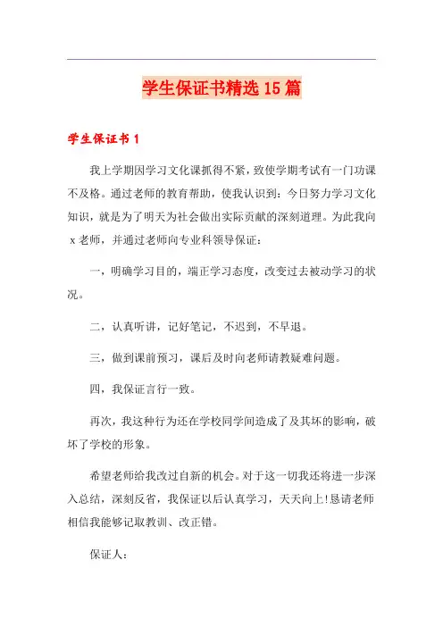 学生保证书精选15篇(模板)