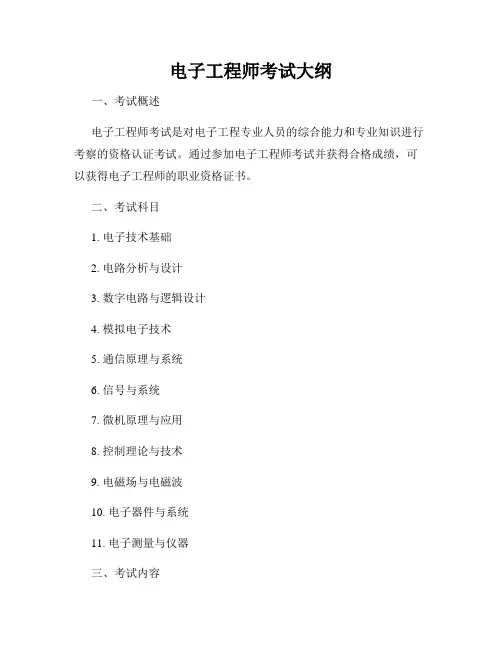 电子工程师考试大纲