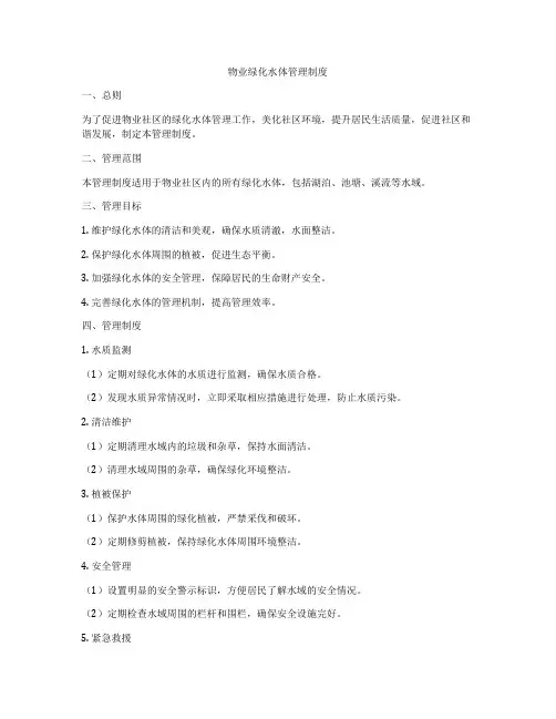 物业绿化水体管理制度
