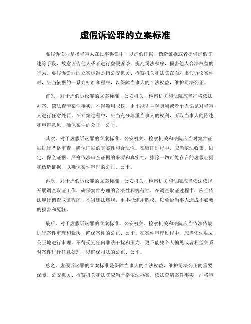 虚假诉讼罪的立案标准