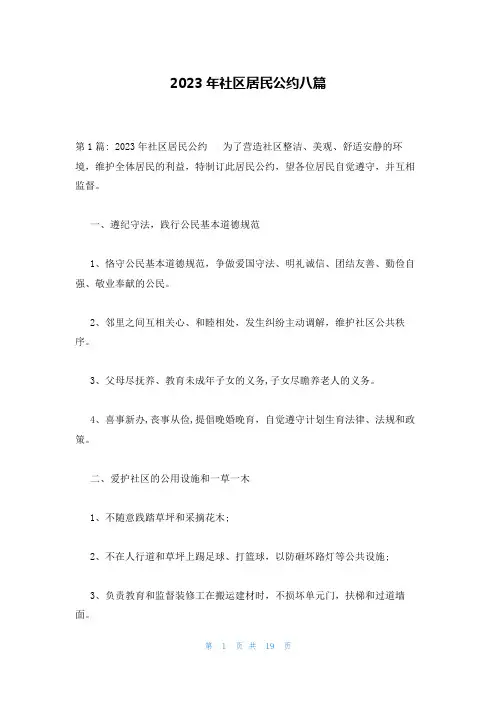 2023年社区居民公约八篇