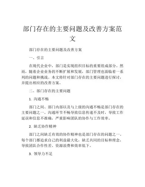 部门存在的主要问题及改善方案范文