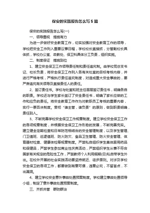 保安的实践报告怎么写5篇