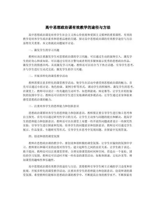 高中思想政治课有效教学的途径与方法