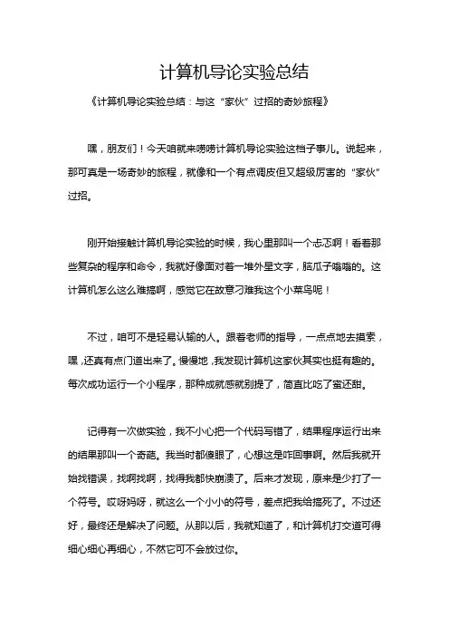 计算机导论实验总结
