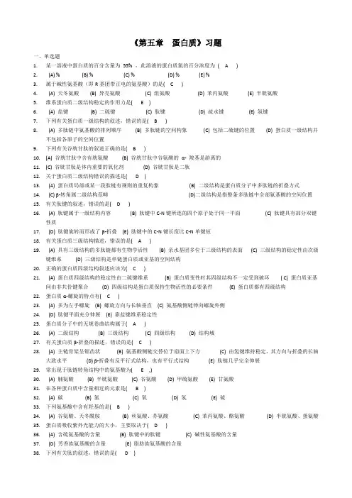 大学《生物化学》蛋白质习题参考答案