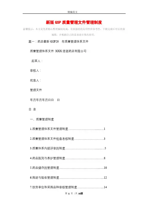 新版GSP质量管理文件管理制度精选