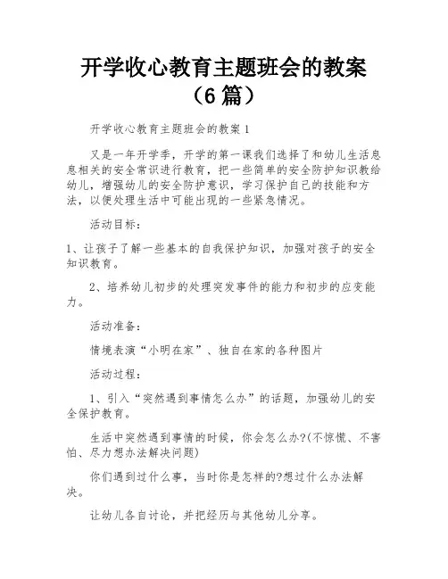 开学收心教育主题班会的教案(6篇)
