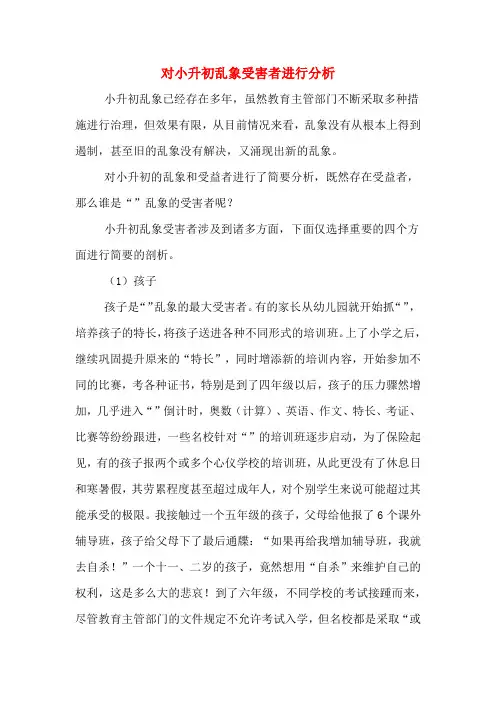 对小升初乱象受害者进行分析