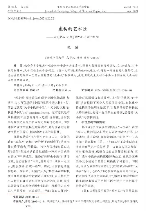 虚构的艺术性——论《黄心大师》的“元小说”倾向