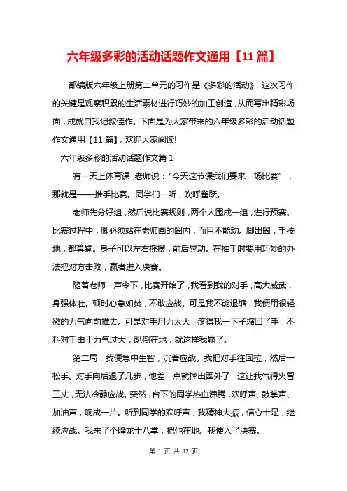 六年级多彩的活动话题作文通用【11篇】