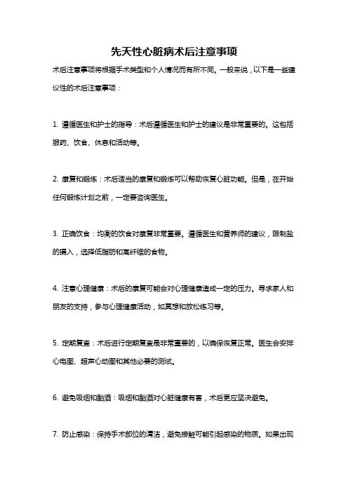 先天性心脏病术后注意事项