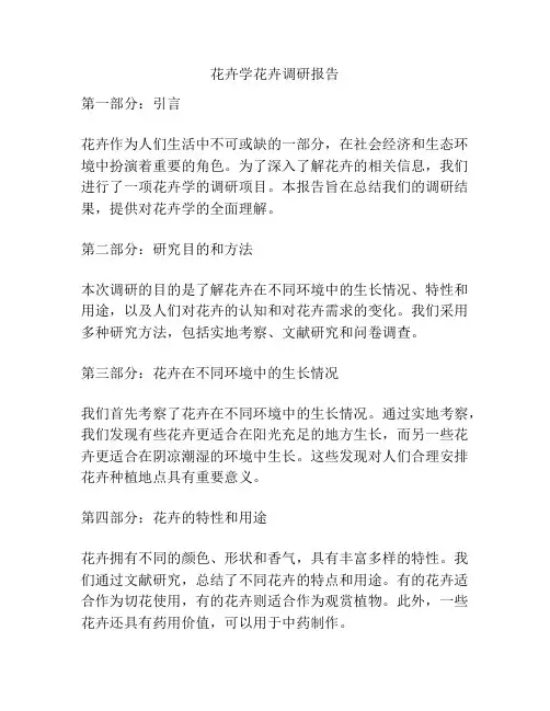 花卉学花卉调研报告