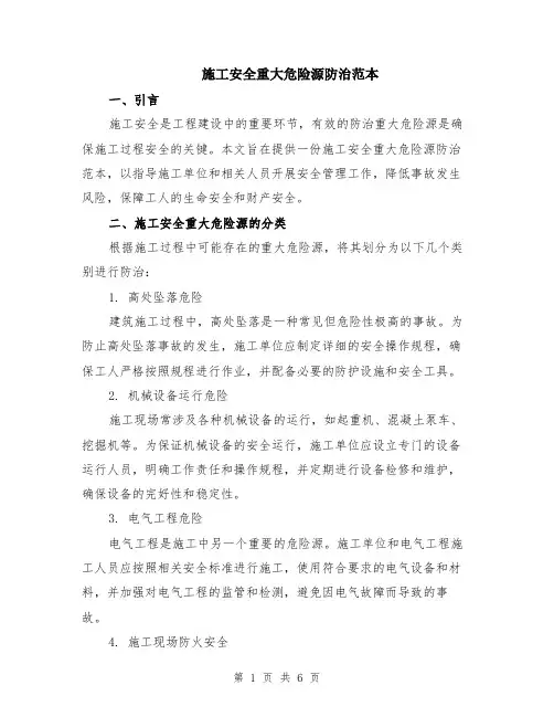 施工安全重大危险源防治范本（2篇）