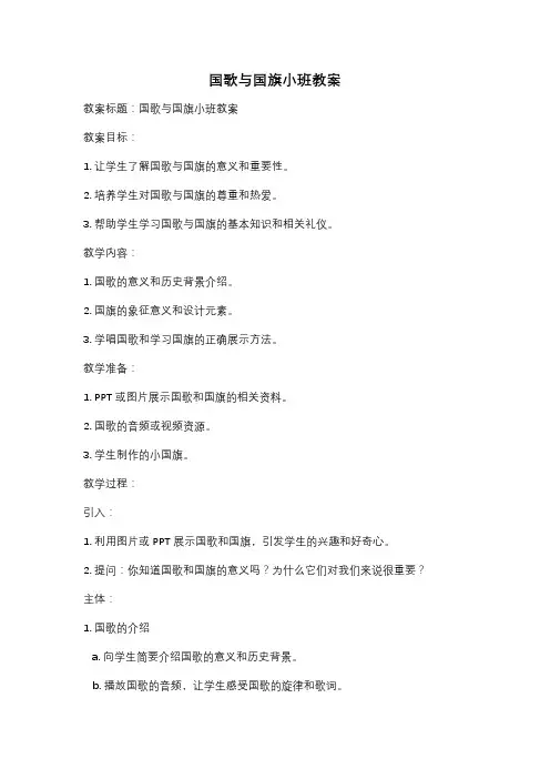 国歌与国旗小班教案