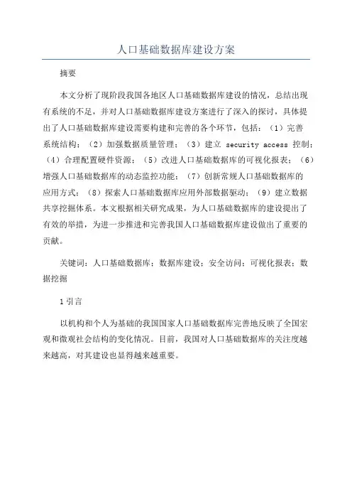人口基础数据库建设方案