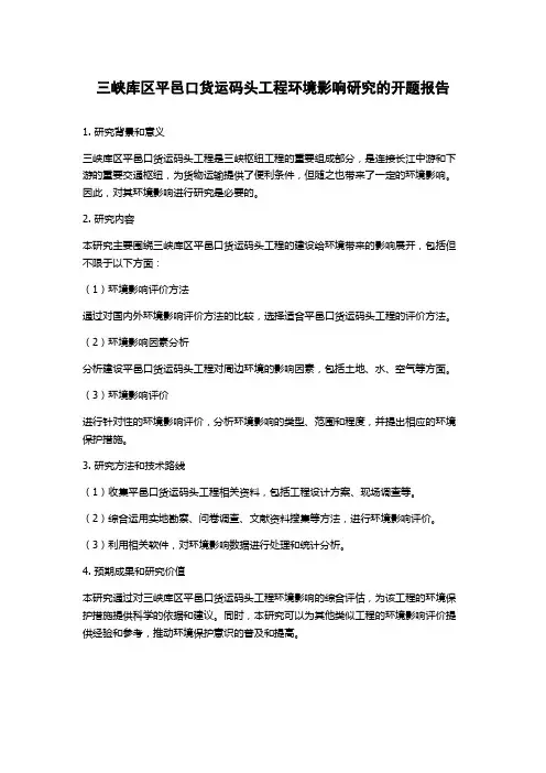 三峡库区平邑口货运码头工程环境影响研究的开题报告