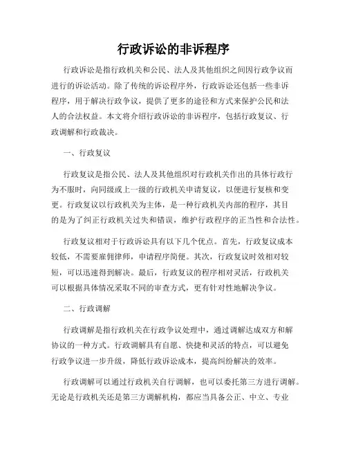 行政诉讼的非诉程序