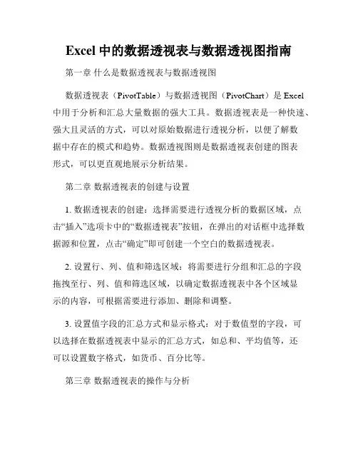 Excel中的数据透视表与数据透视图指南