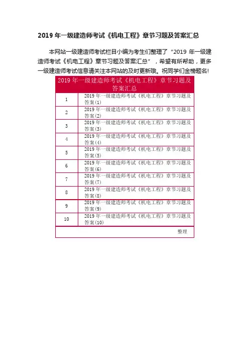 2019年一级建造师考试《机电工程》章节习题及答案汇总