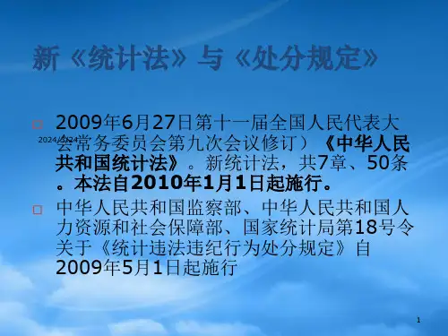 新统计法和处分规定