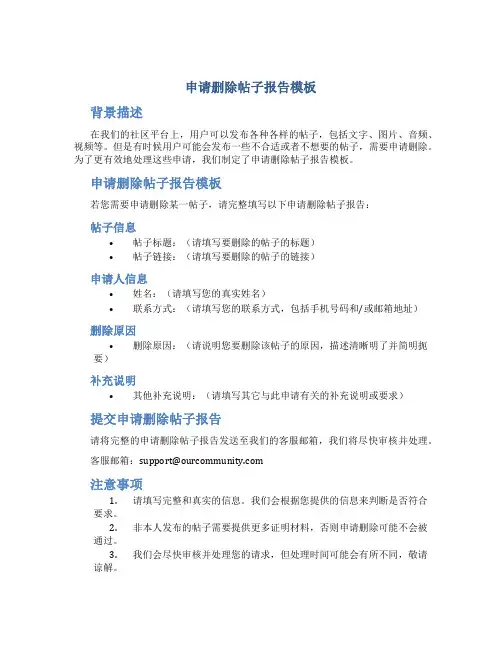 申请删除帖子报告模板