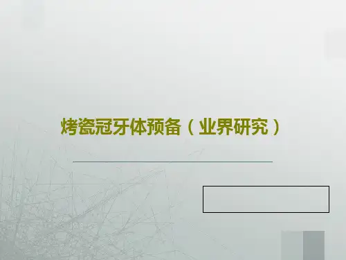 烤瓷冠牙体预备(业界研究)20页PPT
