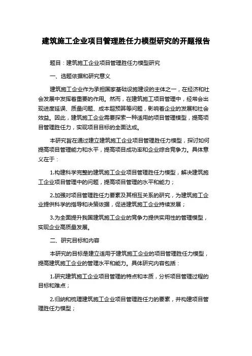 建筑施工企业项目管理胜任力模型研究的开题报告