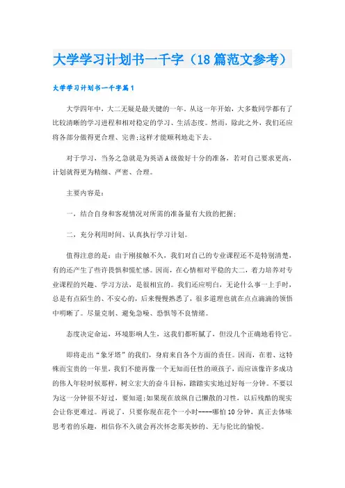 大学学习计划书一千字(18篇范文参考)