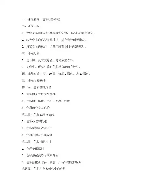 色彩研修课程安排方案模板