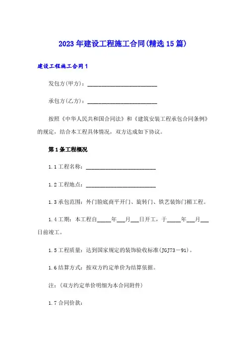 2023年建设工程施工合同(精选15篇)