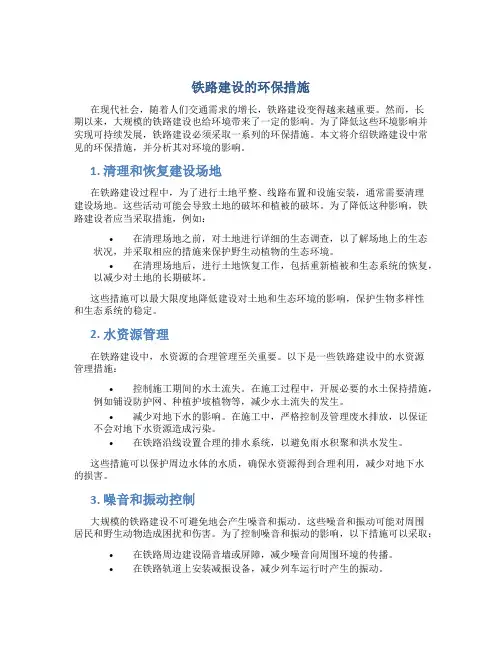 铁路建设的环保措施