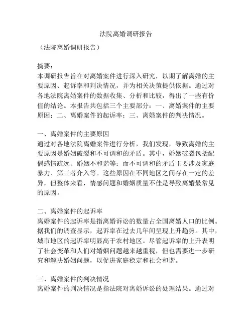 法院离婚调研报告
