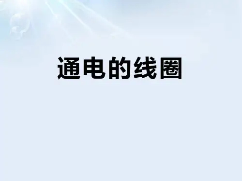 2023科学五下第14课《通电的线圈(二)》