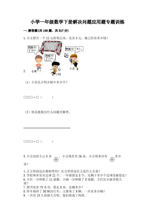 小学一年级数学下册解决问题应用题专题训练-含答案(完整版)