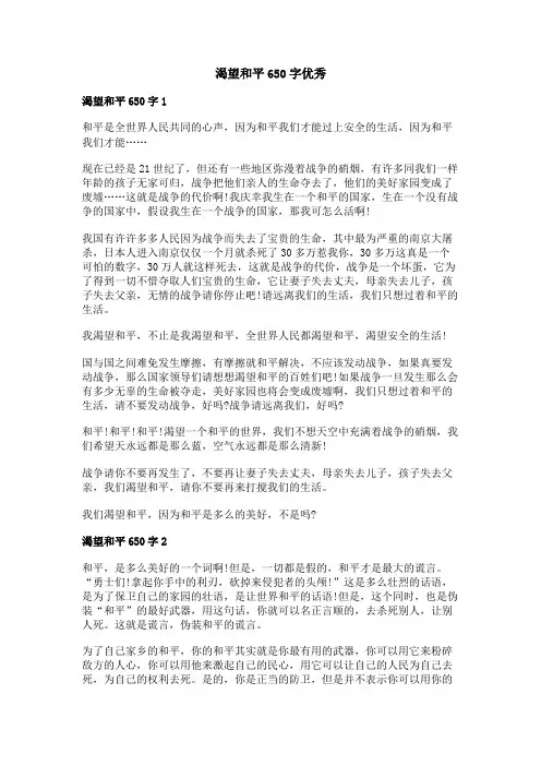 渴望和平650字优秀作文