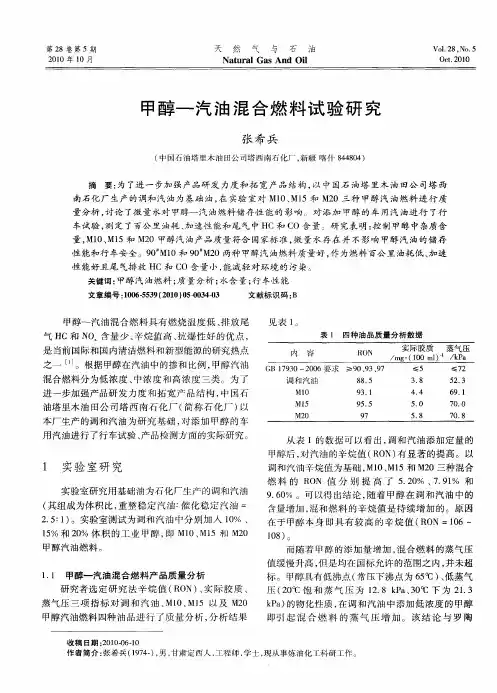 甲醇—汽油混合燃料试验研究